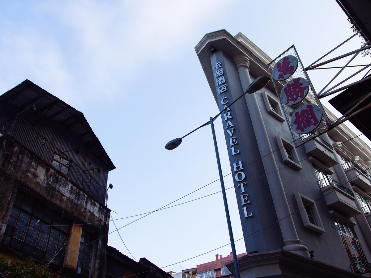 Caravel Hotel Makau Zewnętrze zdjęcie